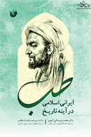 طب ایرانی اسلامی درآینه تاریخ